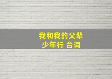 我和我的父辈 少年行 台词